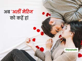फिर लौट रहा अर्ली मैरिज (कम उम्र में शादी) का दौर, जानिए क्‍या है शादी करने की सही उम्र